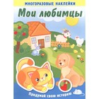 Мои любимцы. Книжка с многоразовыми наклейками. Художник: Курганова Ю.Б. 7629279 - фото 8302089