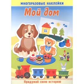 Мой дом. Книжка с многоразовыми наклейками. Художник: Курганова Ю.Б. 7629280