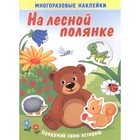 На лесной полянке. Книжка с многоразовыми наклейками. Художник: Курганова Ю.Б. 7629281 - фото 8302091