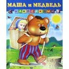 Маша и Медведь. Художник: Приходкин И.Н. 7629305 - фото 6992812