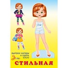 Книжка-игрушка. Кукла. Стильная 7629362 - фото 8109946