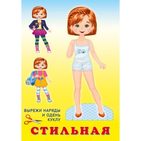 Книжка-игрушка. Кукла. Стильная 7629362