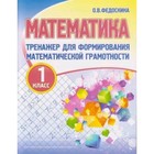 Математика. 1 класс. Тренажер для формирования математической грамотности. Федоскина О.В. 7629628 - фото 7084048