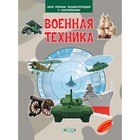 Моя первая энциклопедия с наклейками. Военная техника. Шехтман В. 7629749 - фото 7652522