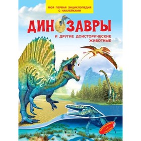 Моя первая энциклопедия с наклейками. Динозавры и другие доисторические животные. Шехтман В.