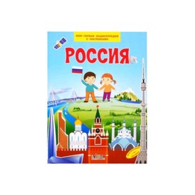 Моя первая энциклопедия с наклейками. Россия