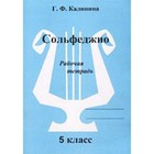 Сольфеджио. Рабочая тетрадь. 5 класс. ДМШ. Калинина Г.Ф. - фото 6440123