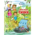 Жили-были Ежики. Усачев А.А. 7630300 - фото 6159738