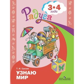 Узнаю мир. Развивающая книга для детей 3-4 лет. Гризик Т.И.