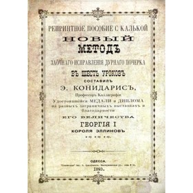 Новый метод заочного исправления дурного почерка в 6 уроков. Книга 6. Конидарис Э. 7630464