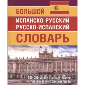 Большой испанско-русский русско-испанский словарь. 380 000 словосочетаний с практической транскрипцией