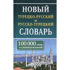 Новый турецко-русский русско-турецкий словарь. 100 000 слов и словосочетаний