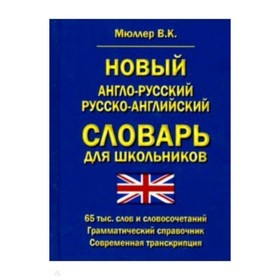 Новый англо-русский русско-английский словарь для школьников 65 000 слов и словосочетаний 7630623