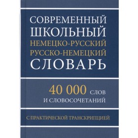 Современный школьный немецко-русский и русско-немецкий словарь. 40 000 слов и словосочетаний с практической транскрипцией 7630624