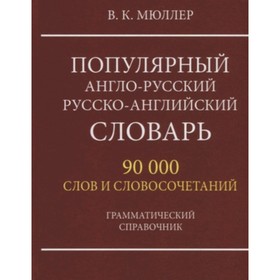Популярный англо-русский, русско-английский словарь. 90 000 слов и словосочетаний