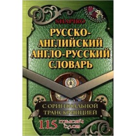 Русско-английский, англо-русский словарь. 115 000 слов с оригинальной транскрипцией. Шапиро В. 7630640