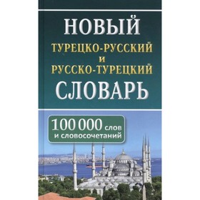 Современный англо-русский, русско-английский словарь. 70 000 слов и словосочетаний