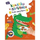 ТворимИВытворяем Кулачки и пальчики Рисуем двумя руками (Баканова Е.А.) - фото 130377405