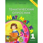 Тематический опросник по математике 1 класс. (Тарасова Л.Е.) ФГОС НОО 7630766 - фото 8302099