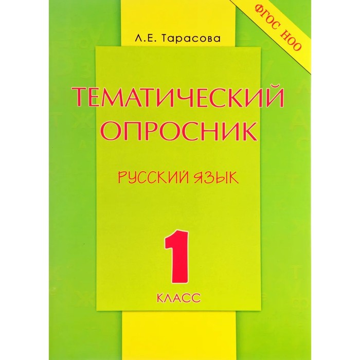 Тематический опросник по Русский язык 1 класс. (Тарасова Л.Е.) ФГОС НОО - фото 5260116