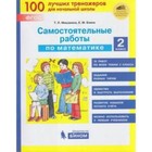 Тренажер(Бином) Самост.работы по математике 2 класс. (Мишакина Т.Л.) ФГОС - фото 130377443