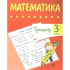 Тренажер. Математика 3 класс 7630820 - фото 7043247