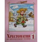1 класс. Система Л.В. Занкова. Литературное чтение. Хрестоматия - фото 130377532