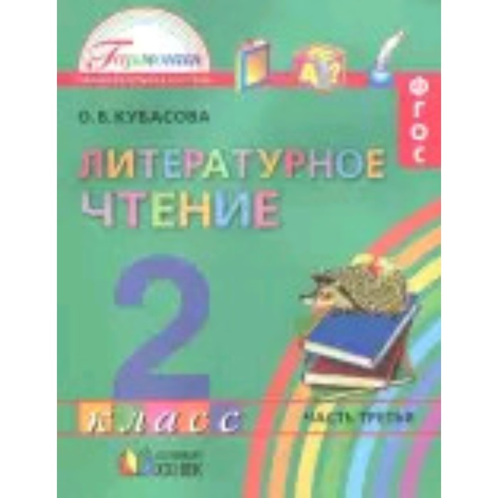 Литературное чтение 3 класс учебник кубасова