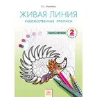 Живая линия. 2 класс. Художник: прописи В 2-х частях. Часть 1. ФГОС. Ашикова С.Г. - фото 5399754