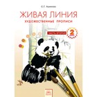 Живая линия. 2 класс. Художник: прописи В 2-х частях. Часть 2. ФГОС. Ашикова С.Г. - фото 5399755