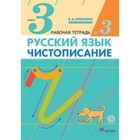 Чистописание. 3 класс. Рабочая тетрадь № 3. 5-е здание. ФГОС. Илюхина В.А., Тикунова Л.И., Игнатьева Т.В. 7631346 - фото 7988579