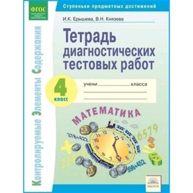 Окружающий мир. 4 класс. Тетрадь диагностических тестовых работ. Контролируемые элементы содержания: Ступени предметных достижений. ФГОС. Ерышева И.К., Князева В.Н. 7631450