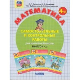 Математика. 4 класс. Самостоятельные и контрольные работы. В 2-х частях. Часть. 2 Выпуск 4/2. 3-е издание. ФГОС. Петерсон Л.Г., Горячева Т.С., Зубавичене Т.В. и другие 7631495