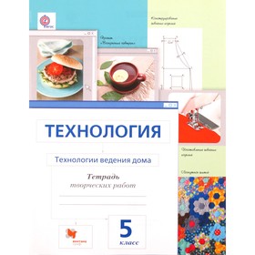 Технология. 5 класс. Технология ведения дома Тетрадь творческих работ. 3-е издание. ФГОС. Сасова И.А., Ширина Н.А. и другие 7631620