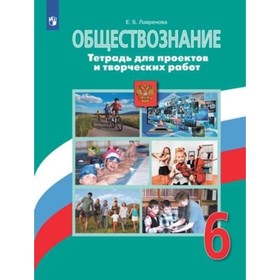 Обществознание. 6 класс. Тетрадь для проектов и творческих работ к учебнику Л.Н.Боголюбова. 2-е издание. ФГОС. Лавренова Е.Б. 7631708