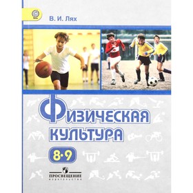 Физическая культура. 8-9 класс. 7-е издание. ФГОС. Лях В.И. 7631869