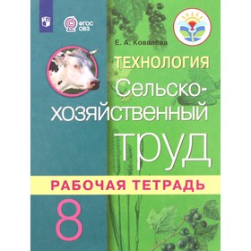 Технология. 8 класс. Сельскохозяйственный труд. Рабочая тетрадь (для обучающихся интеллектуальными нарушениями). 3-е издание. ФГОС ОВЗ. Ковалева Е.А. 7631993