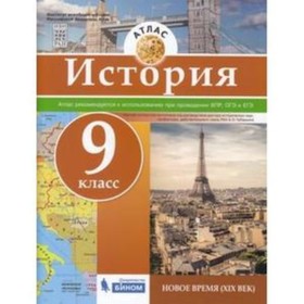 Атлас. 9 класс. История. Новое время XIX век. ФГОС