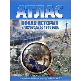 Атлас + контурные карты. Новая история с 1870 года до 1918 года. ФГОС 7632381