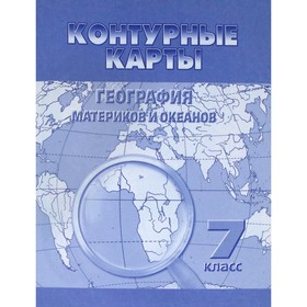 Контурные карты. 7 класс. География материков и океанов (Омск) 7632391