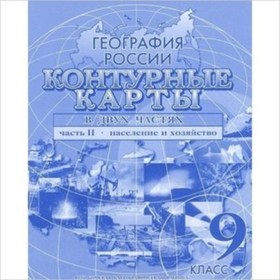 Контурные карты. Часть 2. 9 класс. География России. Население и хозяйство (Омск) 7632405