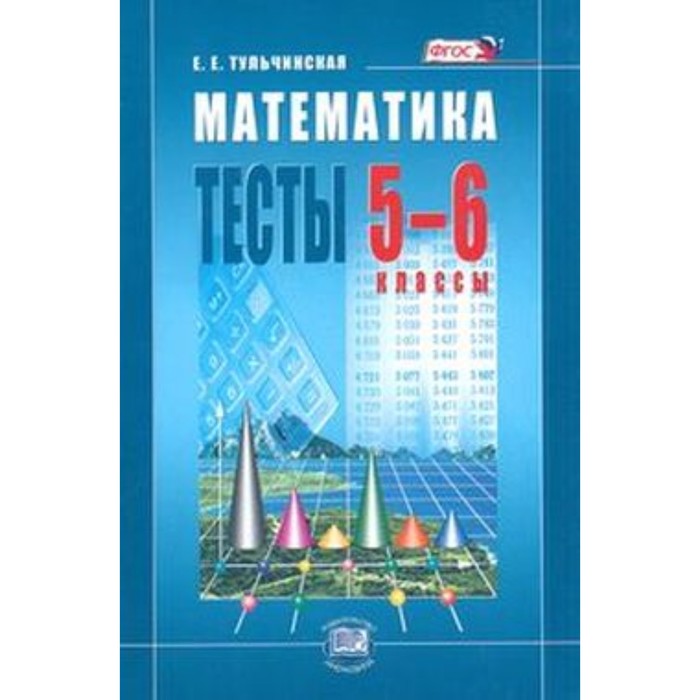 Математика тесты 5 6 классы. Математика учебное пособие для абитуриентов Araz Yayimlari pdf