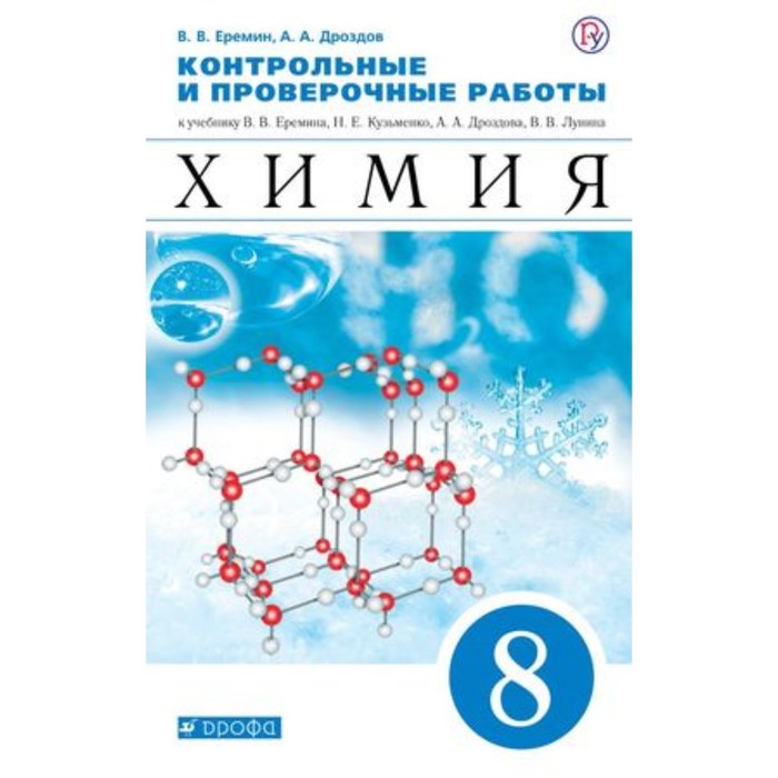 Еремин химия 8 читать. Химия 8 класс Еремин. Химия учебники Еремин. Химия 9 класс Еремин.