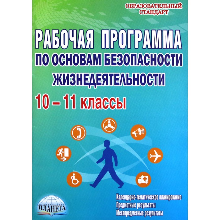 Образов стандарт. Рабочая программа по ОБЖ. Примерные программы ОБЖ. Программа 10 класса по ОБЖ. Программа ОБЖ 10 класс Ким.