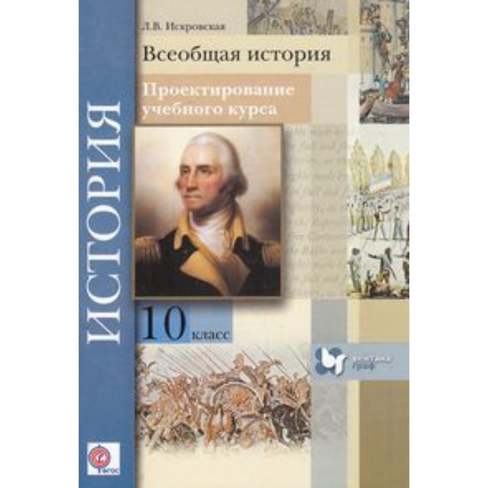 Всеобщая история 10. Всеобщая история 10 класс. Всеобщая история Вентана Граф. Всеобщая история 10 класс Климов. Методическое пособие по истории 10 класс.