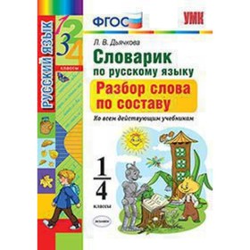 Словарик по русскому языку. 1-4 класс. Разбор слова по составу. ФГОС. Дьячкова Л.В. 7632586