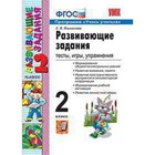 Развивающие задания. 2 класс. Тесты, игры, упражнения. ФГОС - фото 8030353