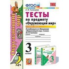 Окружающий мир. 3 класс. Тесты В 2-х частях. Часть 1 к УМК А.А.Плешакова. ФГОС. Тихомирова Е.М. 7632620 - фото 7084050