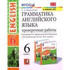 Английский язык. 6 класс. Грамматика. Проверочные работы к учебнику И.Н. Верещагиной, О. В.Афанасьевой «English VI» ФГОС. Барашкова Е.А. 7632650 - фото 6328299