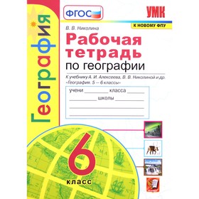 География. 6 класс. Рабочая тетрадь к учебнику А.И.Алексеева и другие ФГОС. Николина В.В. 7632652